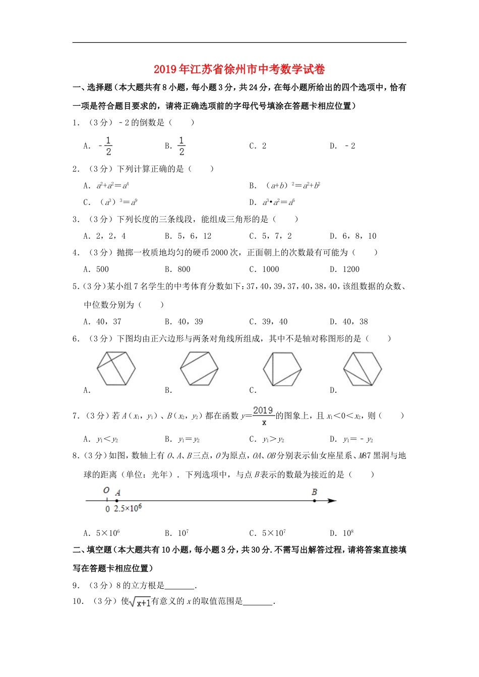 江苏省徐州市2019年中考数学真题试题（含解析）kaoda.com.doc_第1页