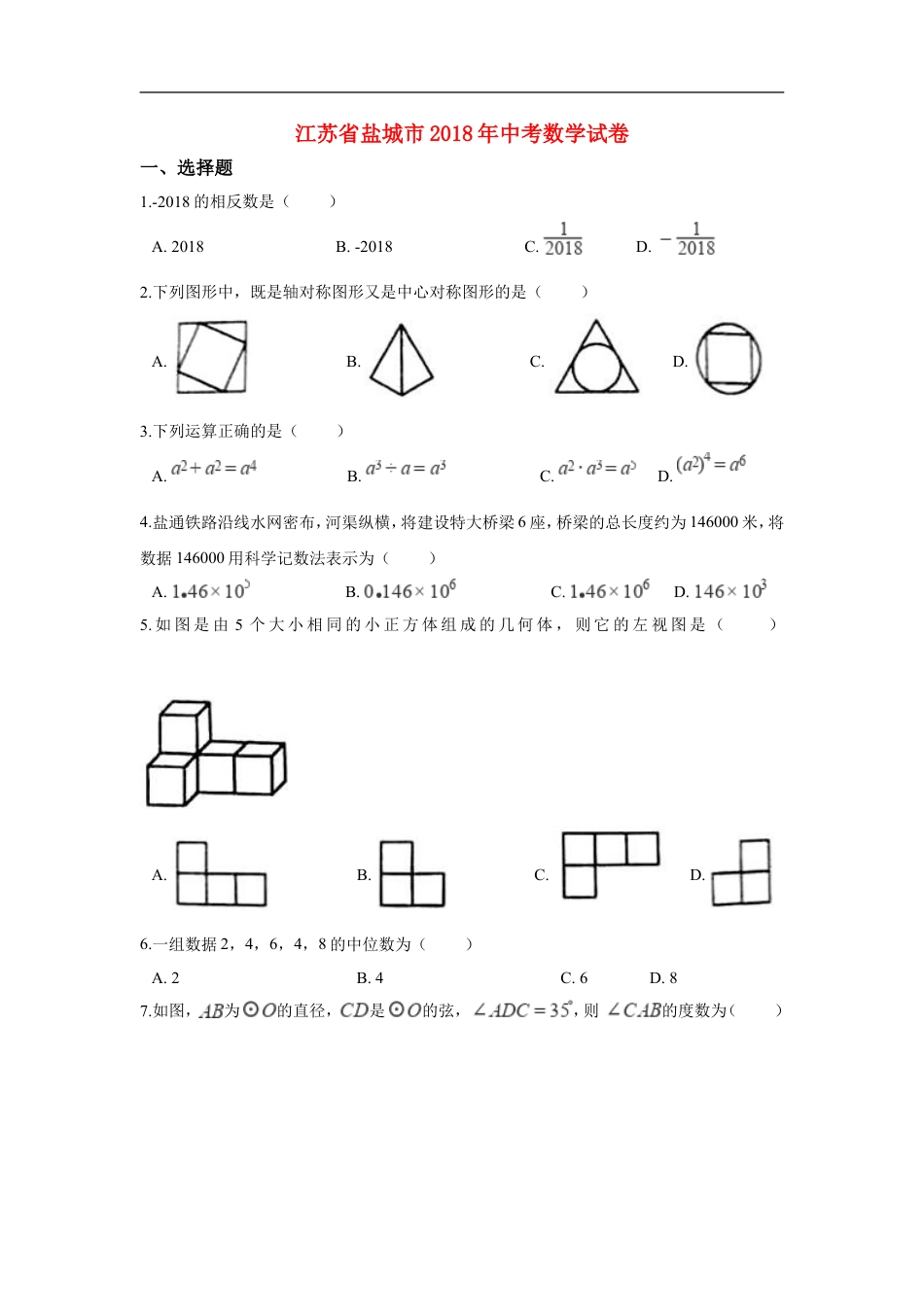 江苏省盐城市2018年中考数学真题试题（含解析）kaoda.com.doc_第1页