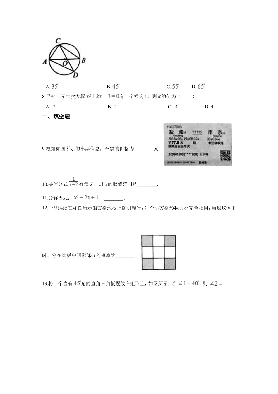 江苏省盐城市2018年中考数学真题试题（含解析）kaoda.com.doc_第2页