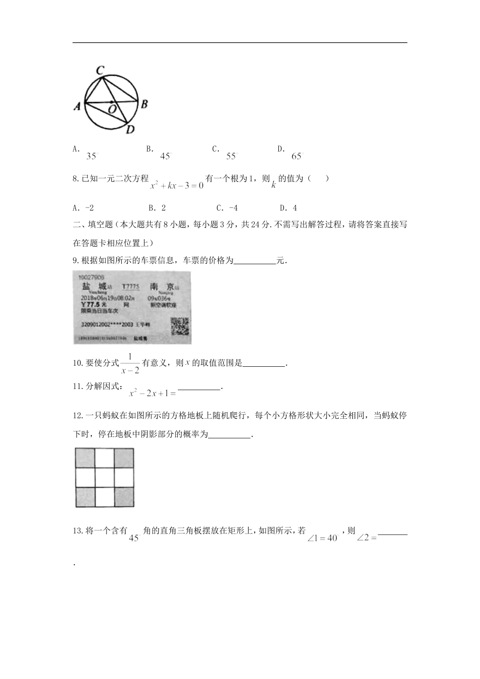 江苏省盐城市2018年中考数学真题试题（含扫描答案）kaoda.com.doc_第2页