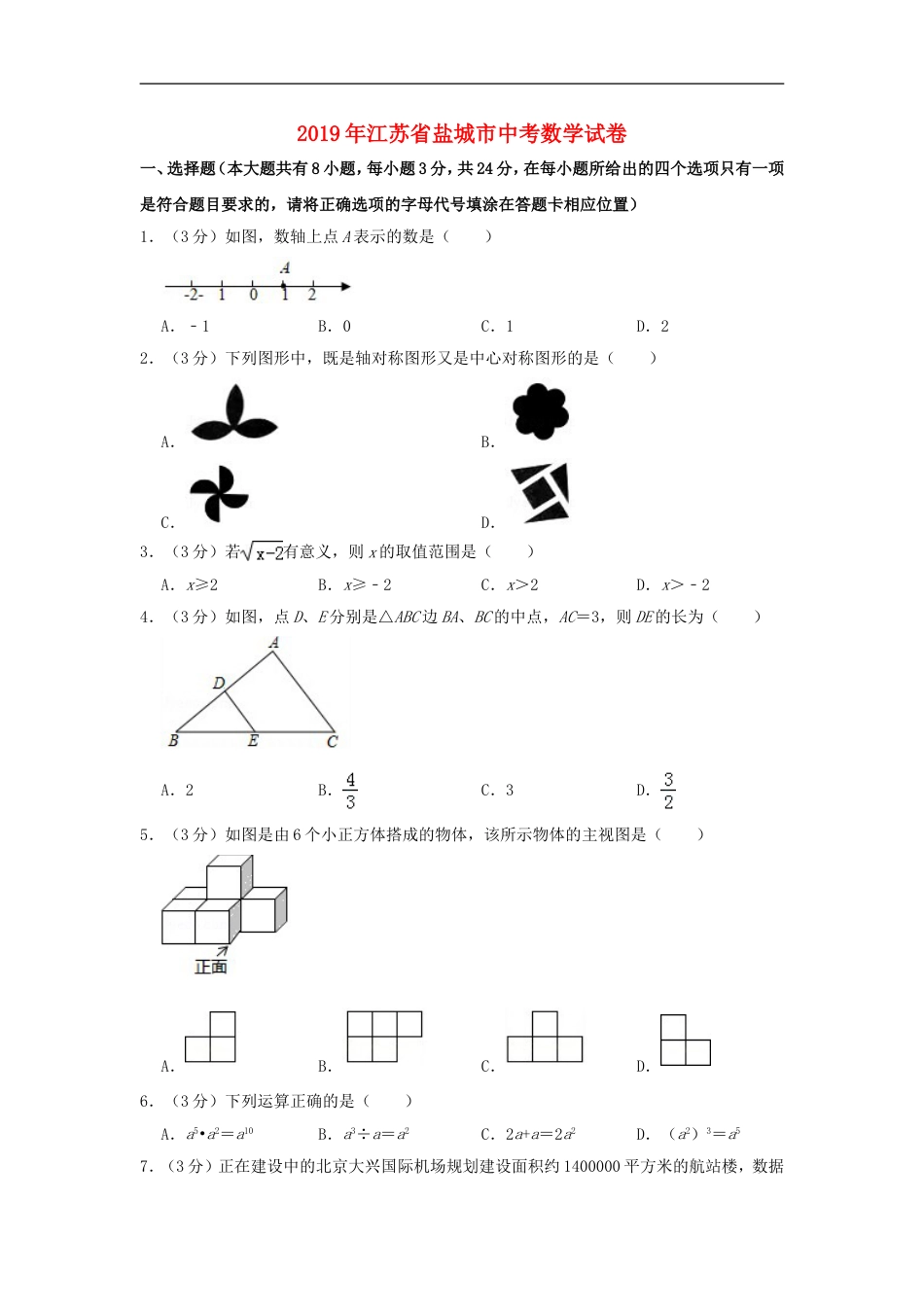 江苏省盐城市2019年中考数学真题试题（含解析）kaoda.com.doc_第1页