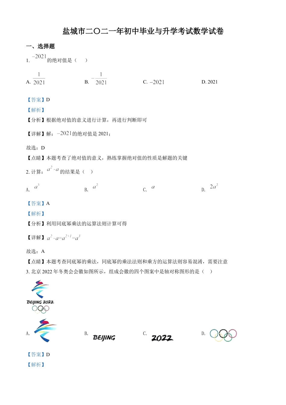 江苏省盐城市2021年中考数学试题（解析版）kaoda.com.doc_第1页