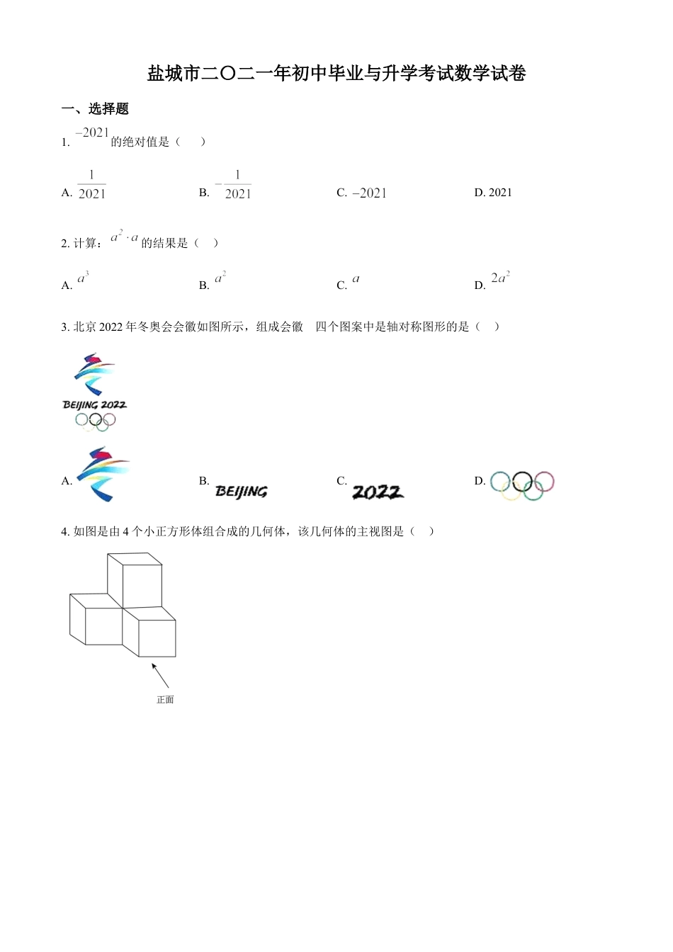 江苏省盐城市2021年中考数学试题（原卷版）kaoda.com.doc_第1页