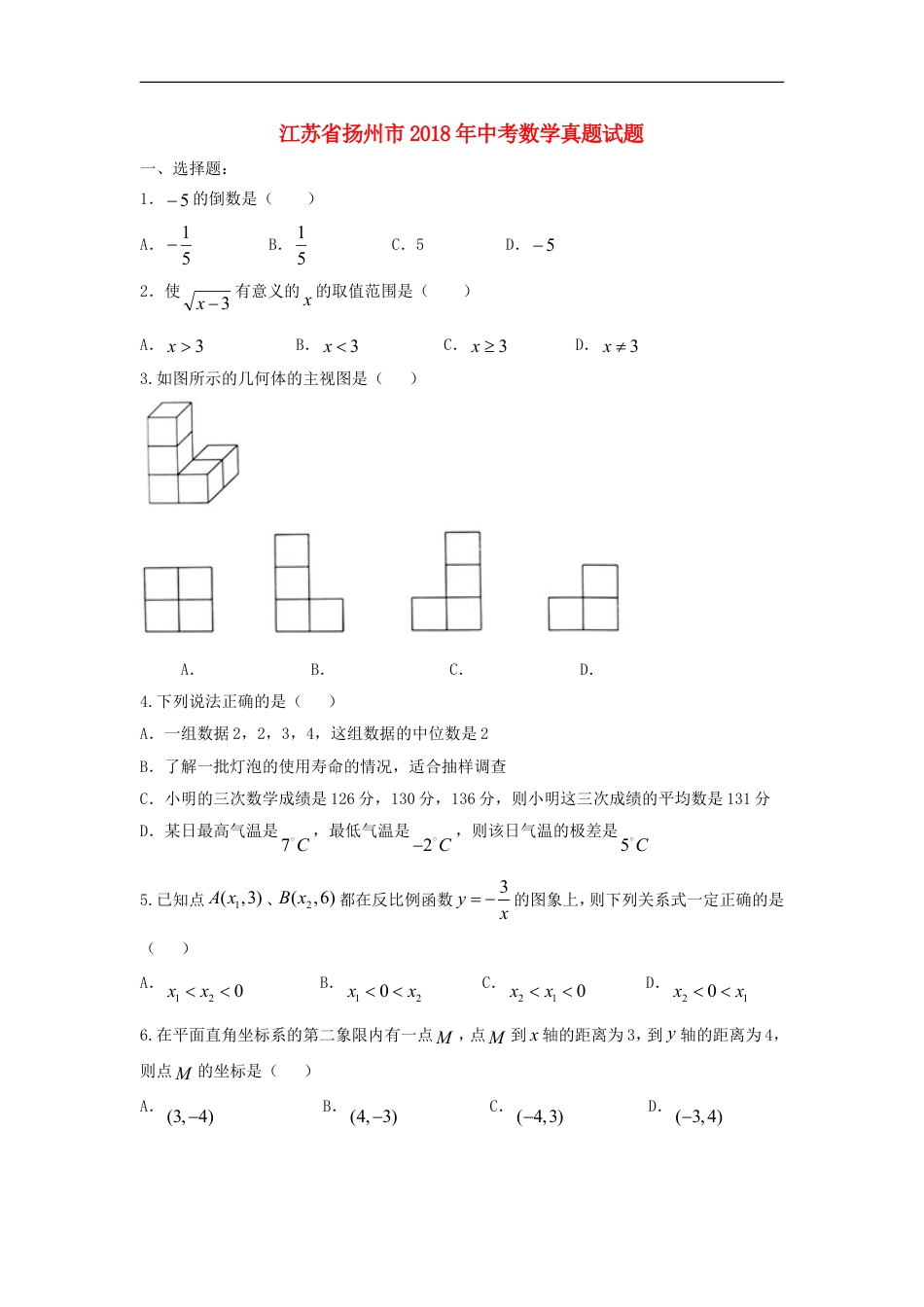 江苏省扬州市2018年中考数学真题试题（含答案）kaoda.com.doc_第1页