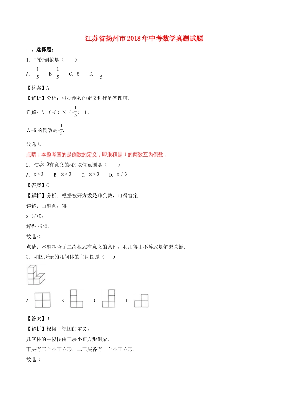 江苏省扬州市2018年中考数学真题试题（含解析）kaoda.com.doc_第1页