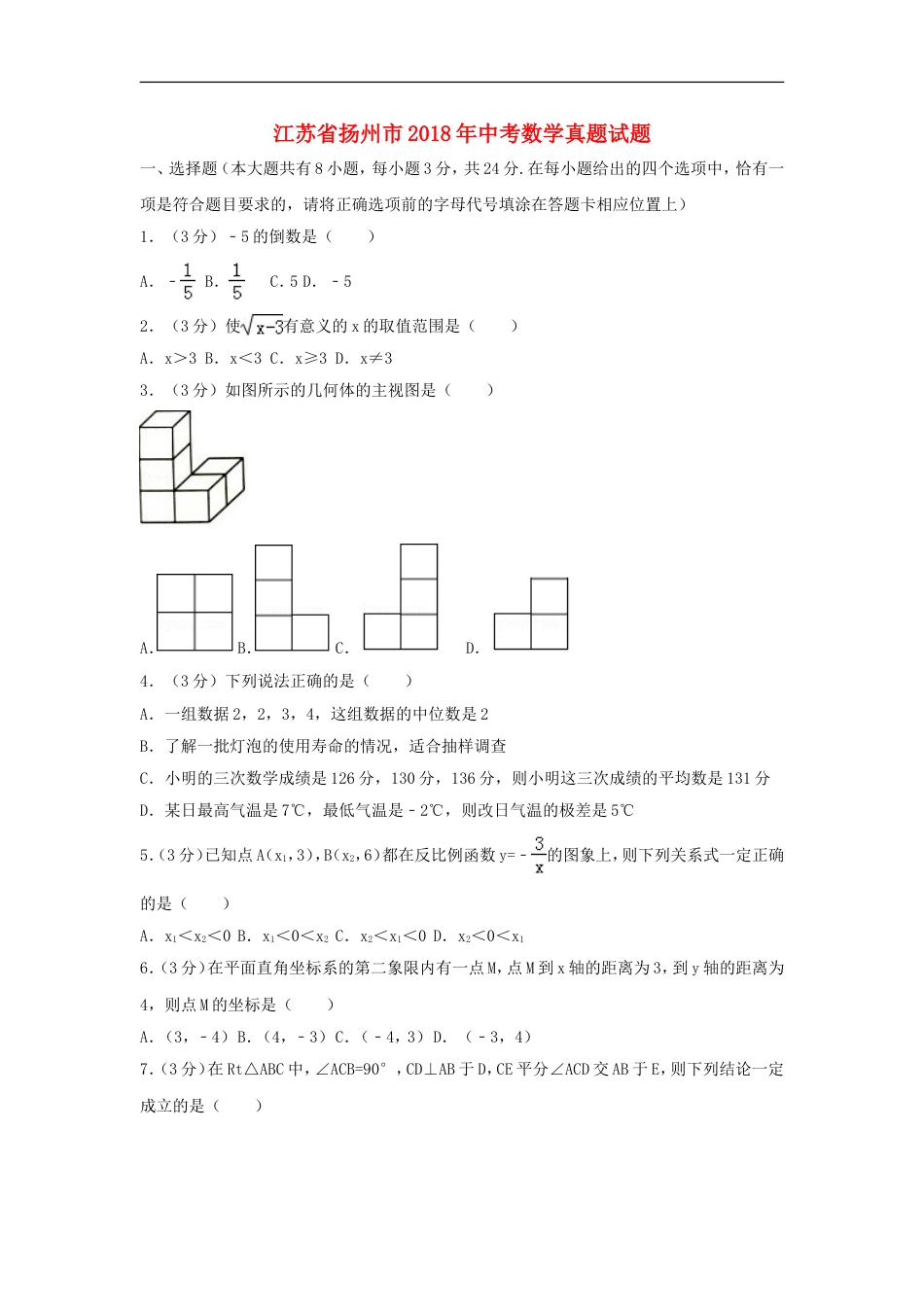 江苏省扬州市2018年中考数学真题试题（含解析1）kaoda.com.doc_第1页