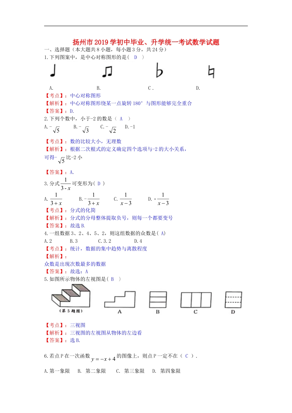 江苏省扬州市2019年中考数学真题试题（含解析）kaoda.com.doc_第1页