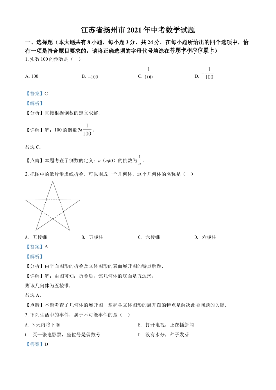 江苏省扬州市2021年中考数学试题（解析版）kaoda.com.doc_第1页