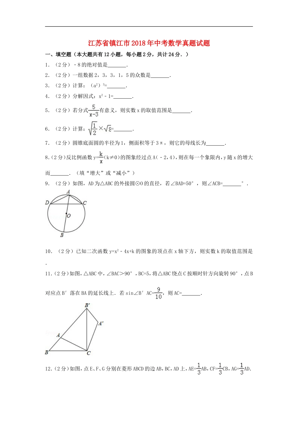 江苏省镇江市2018年中考数学真题试题（含解析）kaoda.com.doc_第1页