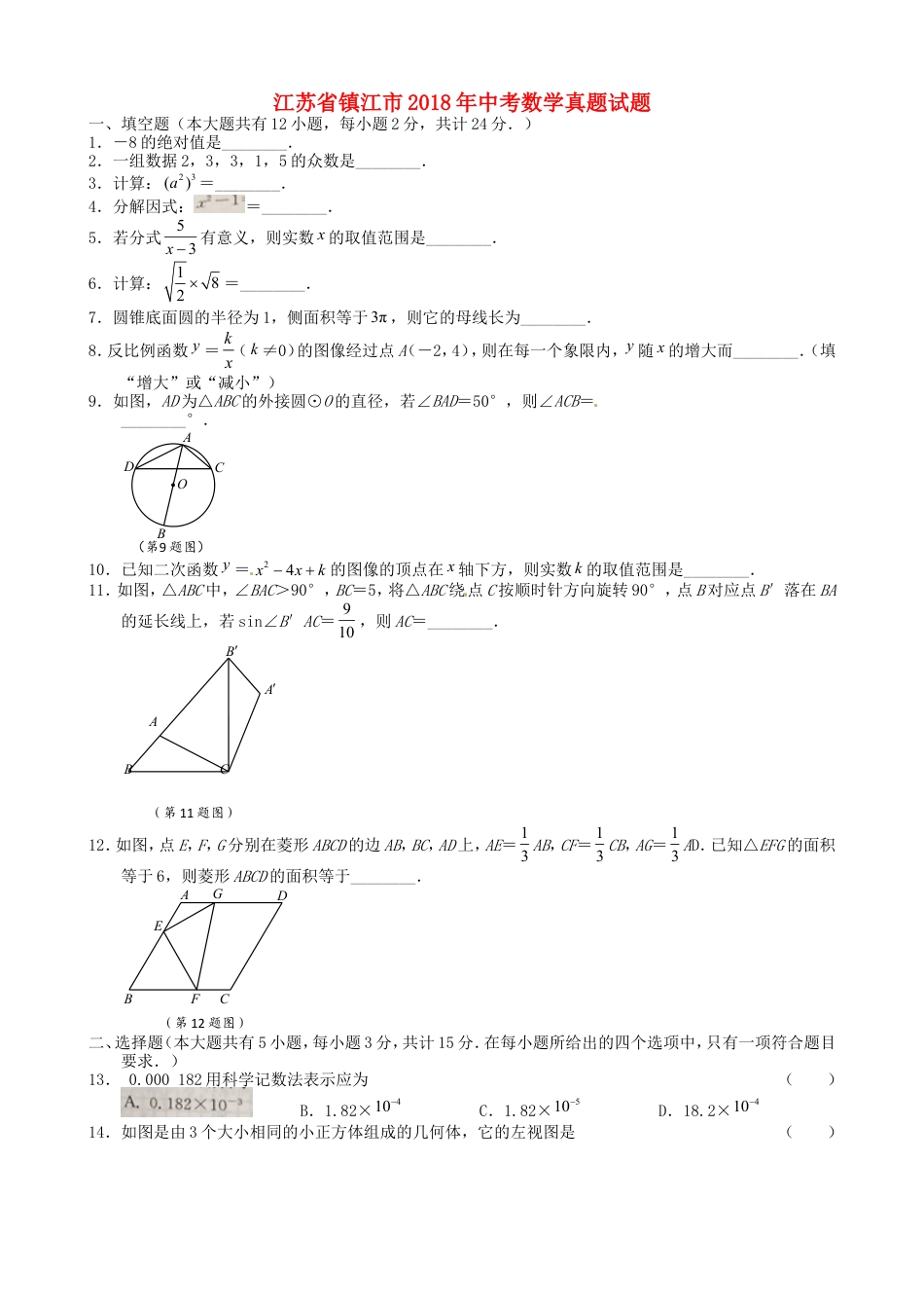 江苏省镇江市2018年中考数学真题试题（含扫描答案）kaoda.com.doc_第1页