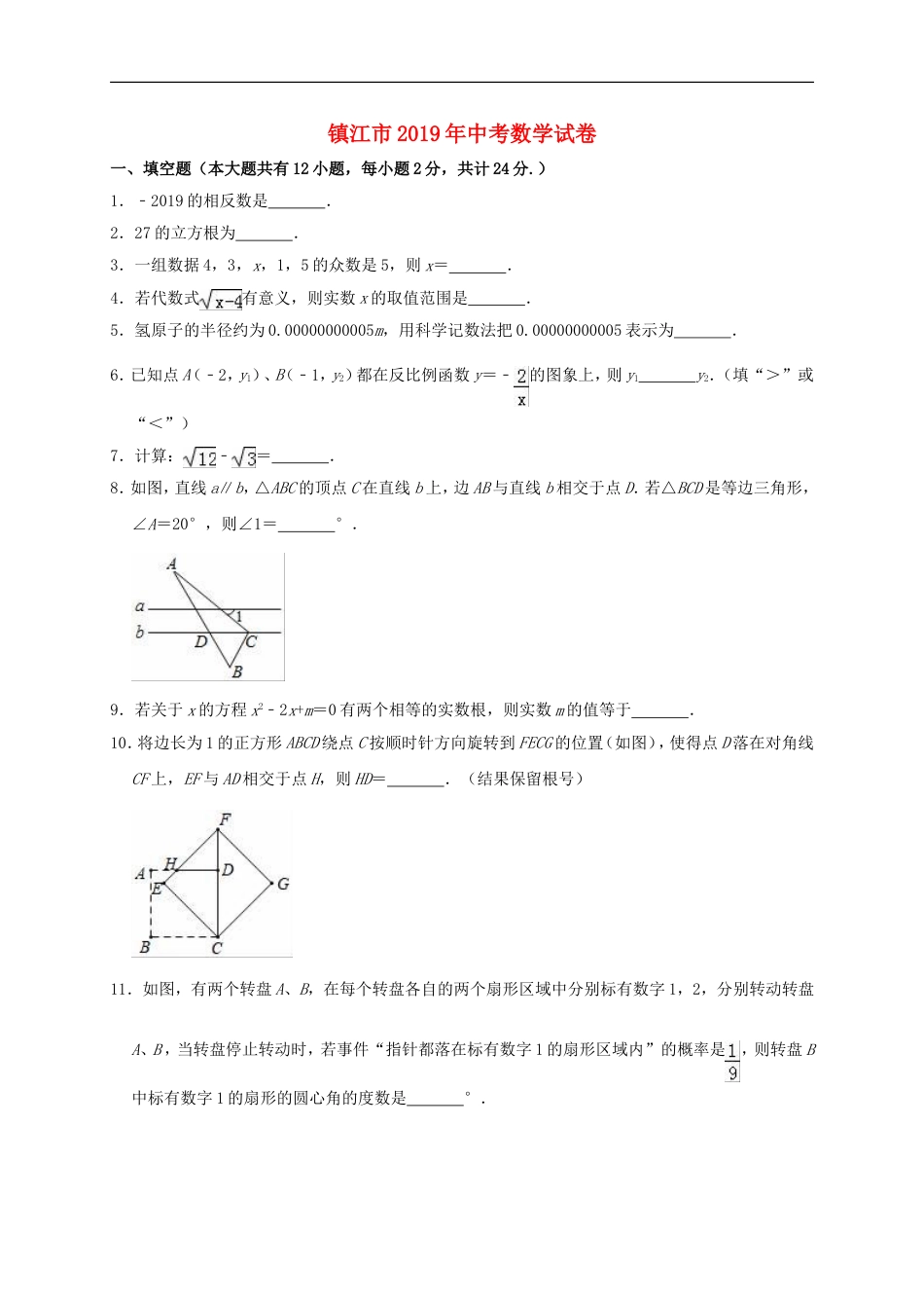 江苏省镇江市2019年中考数学真题试题（含解析）kaoda.com.doc_第1页