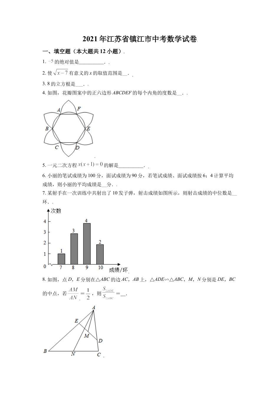 江苏省镇江市2021年中考数学真题试卷（原卷版）kaoda.com.doc_第1页