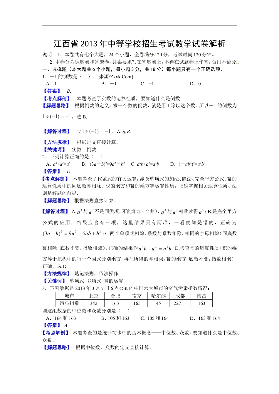 江西省2013年中考数学试题（含答案）kaoda.com.doc_第1页