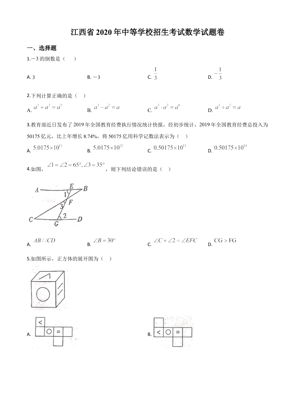 江西省2020年中考数学试题（原卷版）kaoda.com.doc_第1页