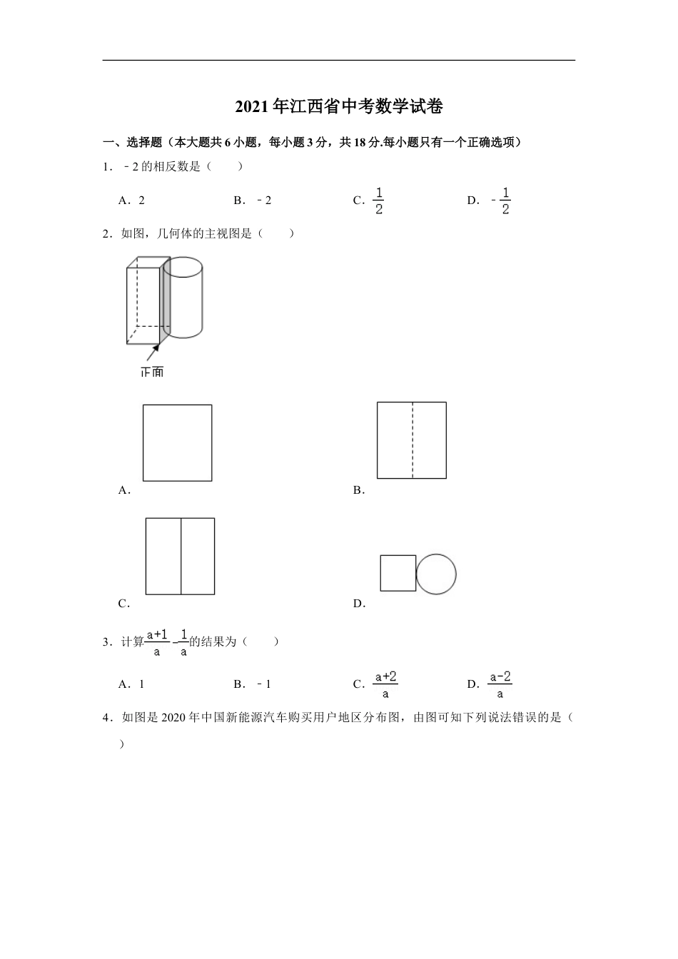 江西省2021年中考数学试题（教师版）kaoda.com.doc_第1页