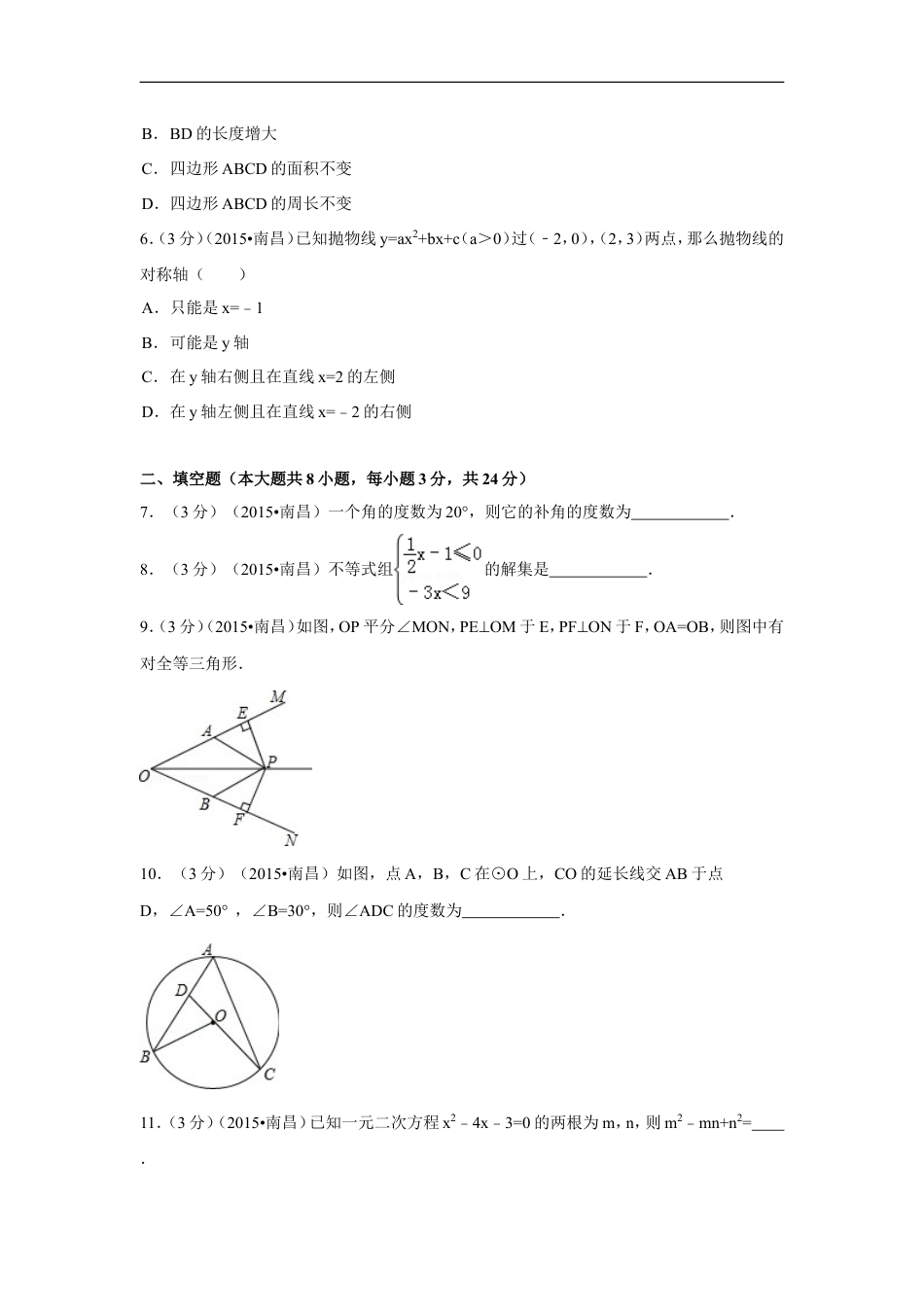 江西省南昌市2015年中考数学试卷（含解析版）kaoda.com.doc_第2页