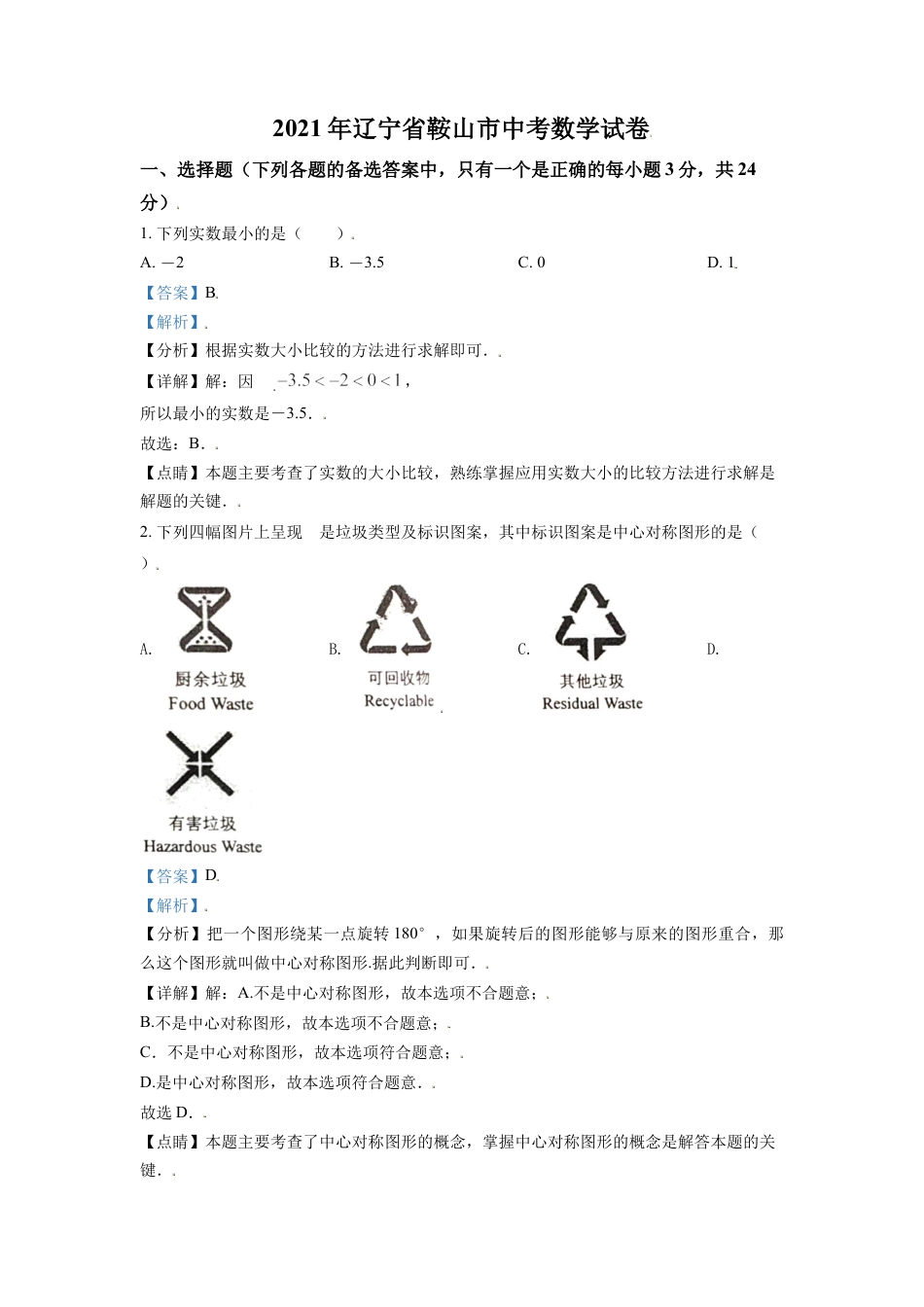 辽宁省鞍山市2021年中考真题数学试卷（解析版）kaoda.com.doc_第1页