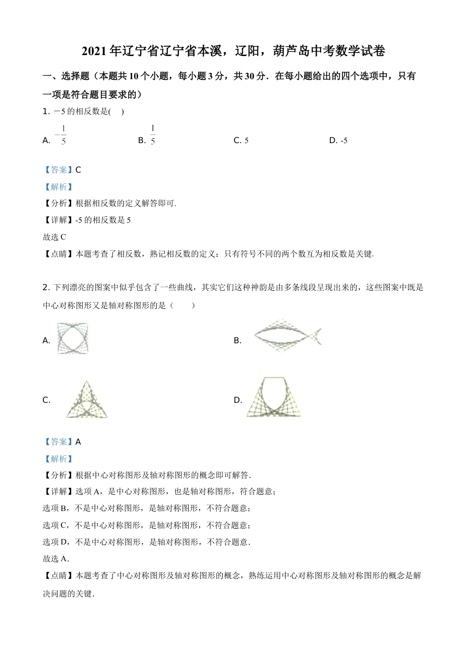 辽宁省本溪，辽阳，葫芦岛2021年中考数学真题（解析版）kaoda.com.doc_第1页