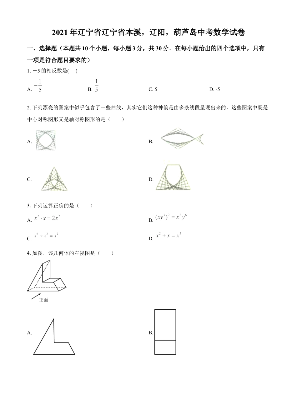 辽宁省本溪，辽阳，葫芦岛2021年中考数学真题（原卷版）kaoda.com.doc_第1页