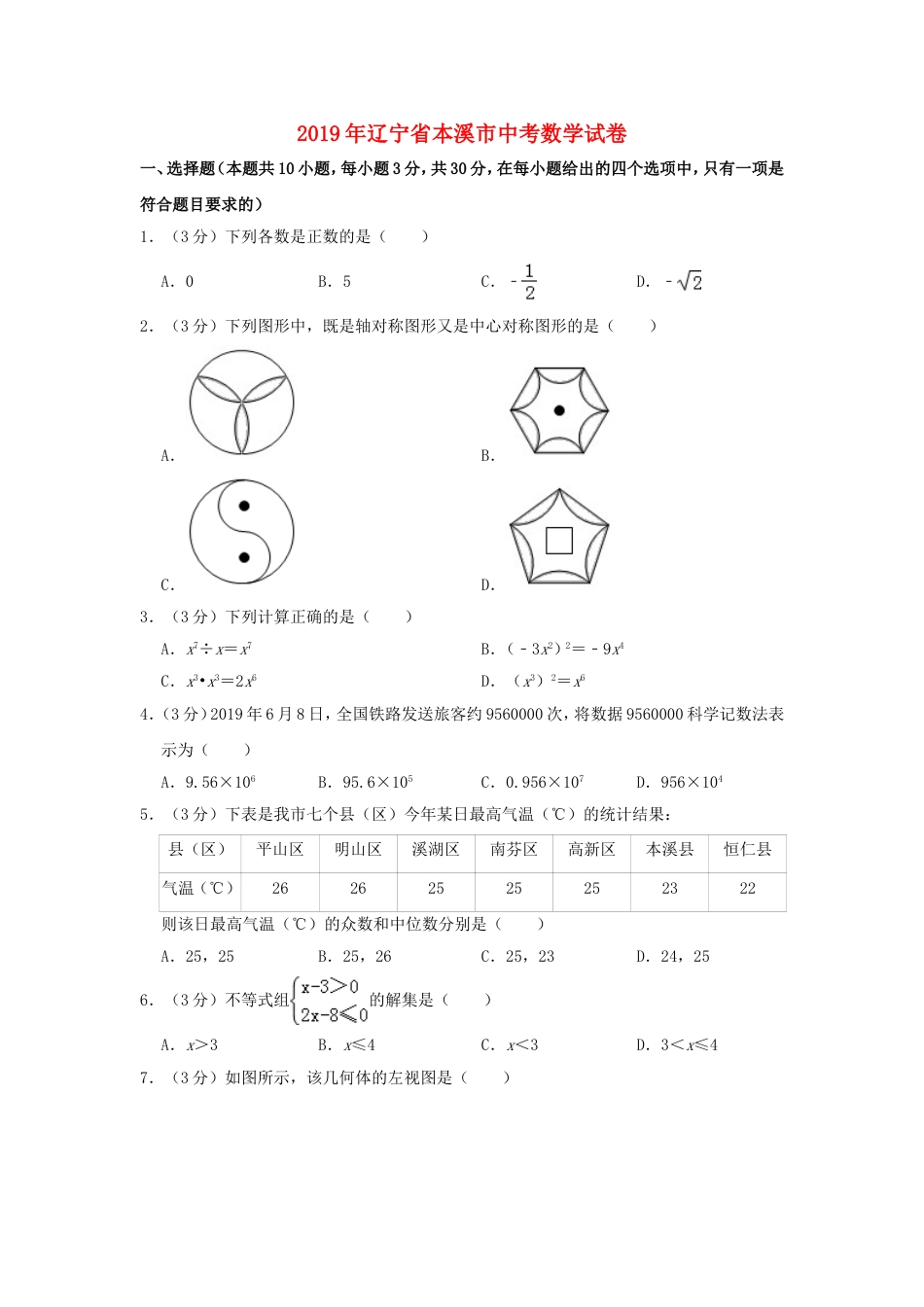 辽宁省本溪市2019年中考数学真题试题（含解析）kaoda.com.doc_第1页