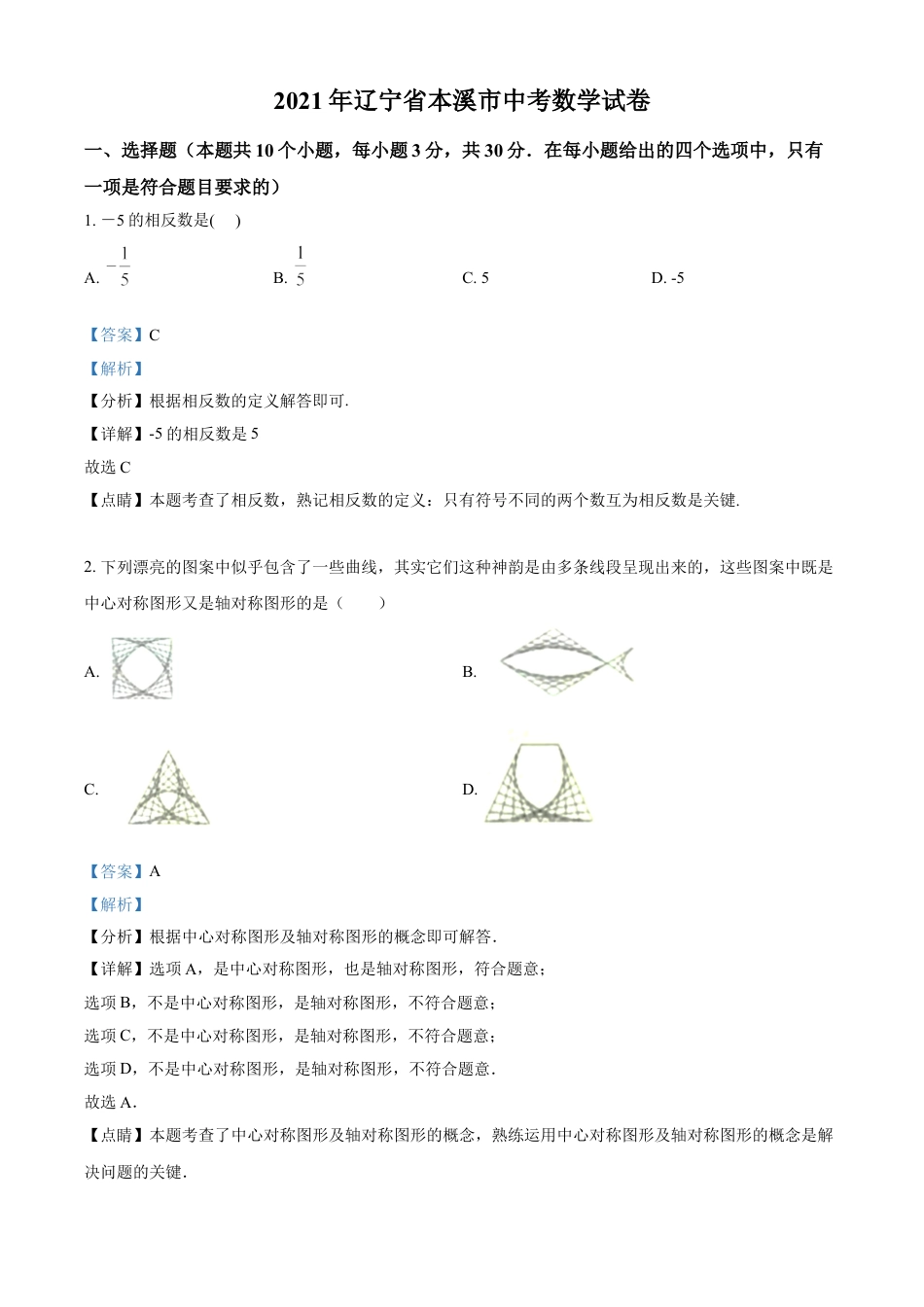 辽宁省本溪市2021年中考数学真题（解析版）kaoda.com.doc_第1页