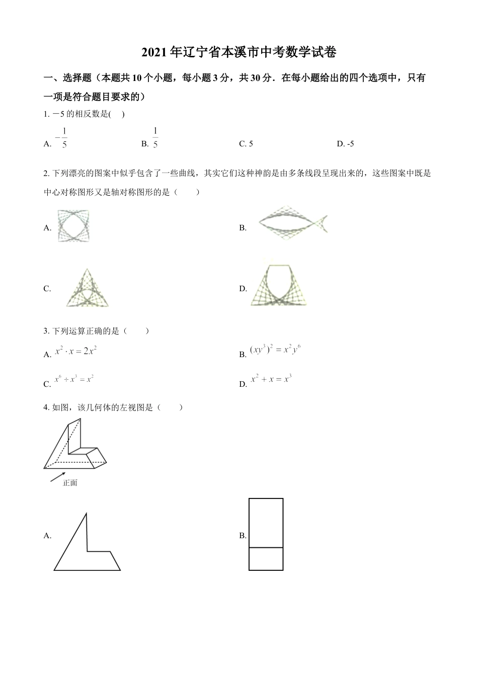 辽宁省本溪市2021年中考数学真题（原卷版）kaoda.com.doc_第1页