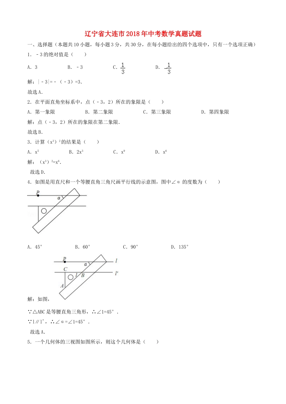 辽宁省大连市2018年中考数学真题试题（含解析）kaoda.com.doc_第1页