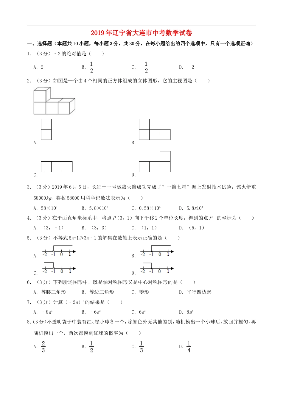 辽宁省大连市2019年中考数学真题试题（含解析）kaoda.com.doc_第1页