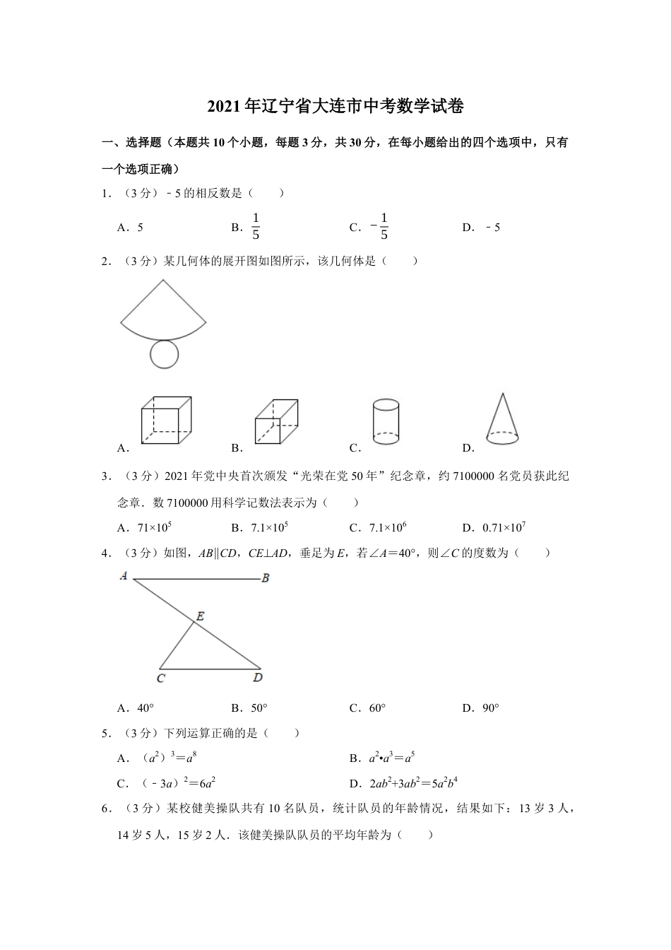 辽宁省大连市2021年中考数学试卷解析版kaoda.com.docx_第1页