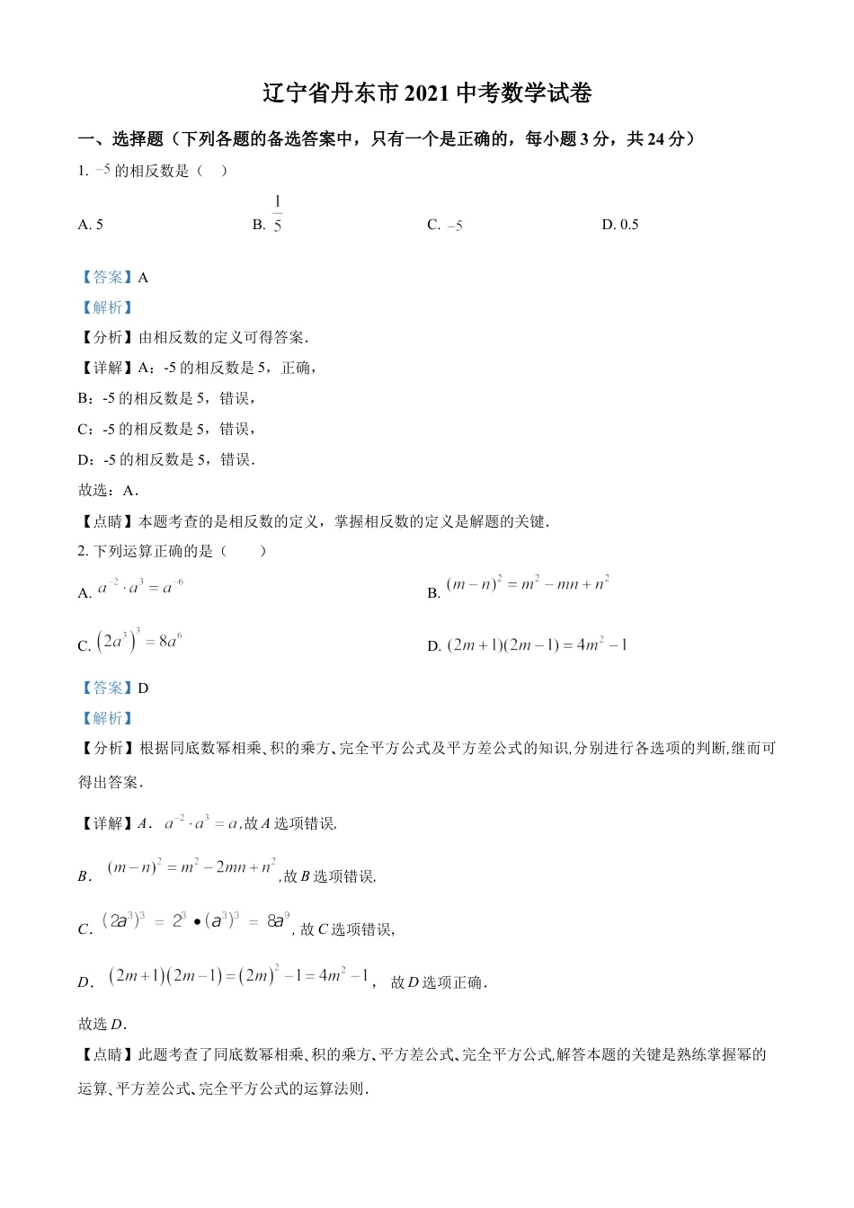 辽宁省丹东市2021年中考数学试题（解析版）kaoda.com.doc_第1页