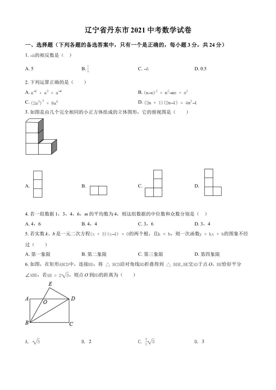 辽宁省丹东市2021年中考数学试题（原卷版）kaoda.com.doc_第1页