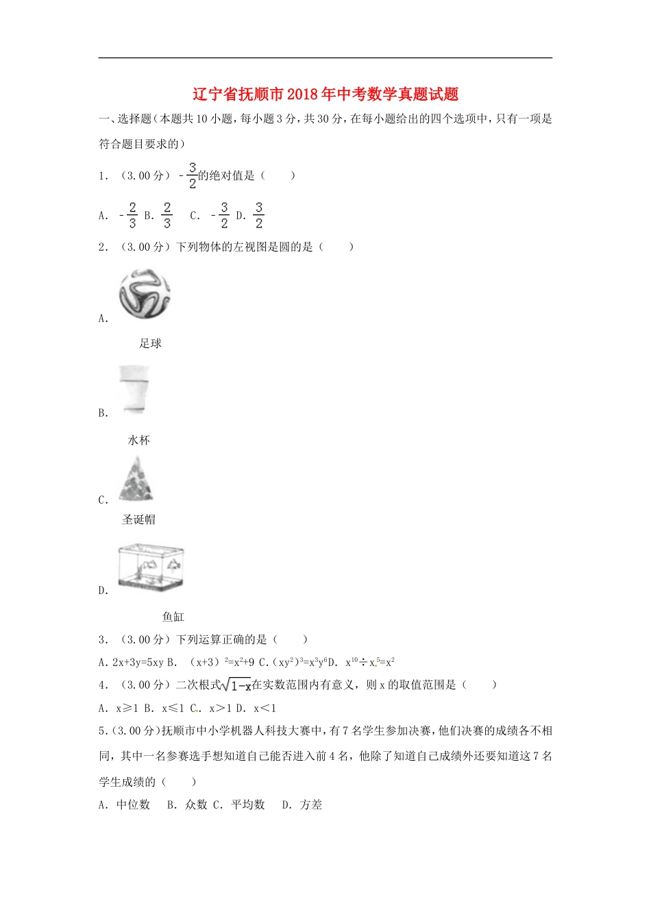 辽宁省抚顺市2018年中考数学真题试题（含解析）kaoda.com.doc_第1页