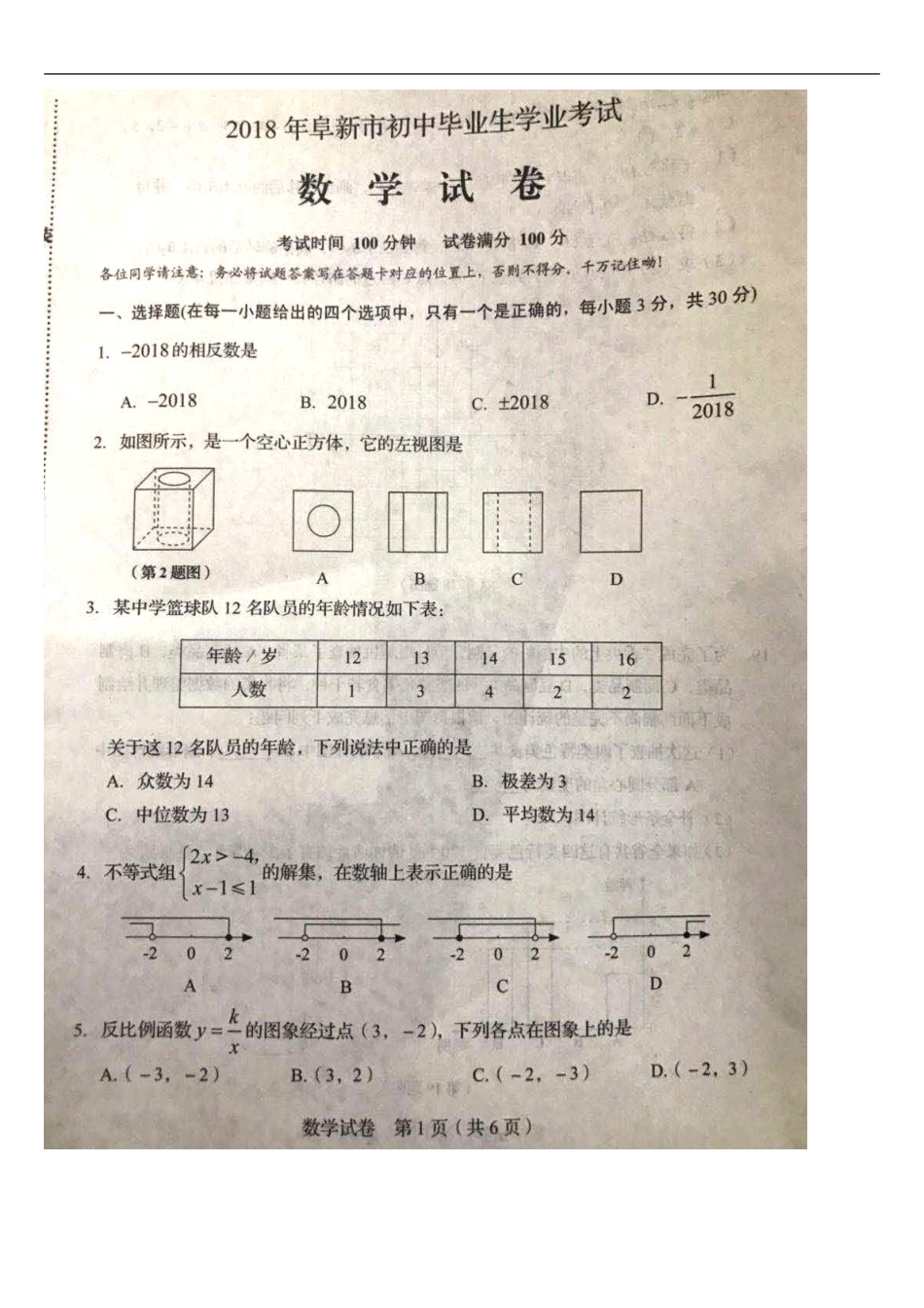 辽宁省阜新市2018年中考数学真题试题（扫描版，含答案）kaoda.com.doc_第1页