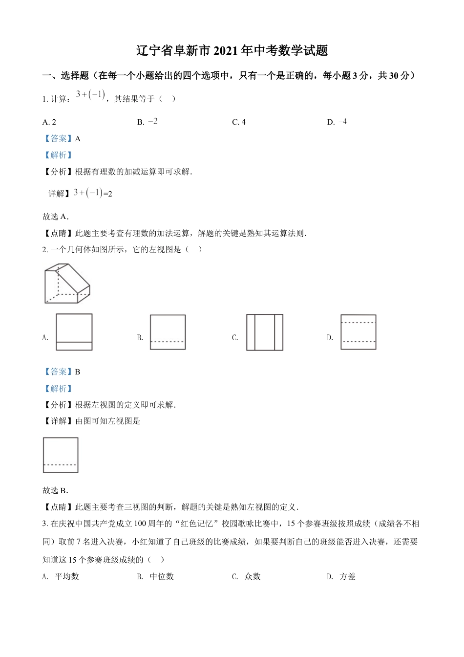 辽宁省阜新市2021年中考数学试题（解析版）kaoda.com.doc_第1页