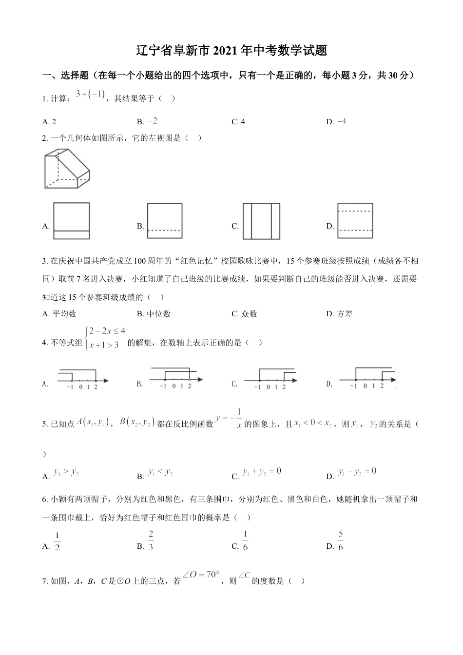 辽宁省阜新市2021年中考数学试题（原卷版）kaoda.com.doc_第1页