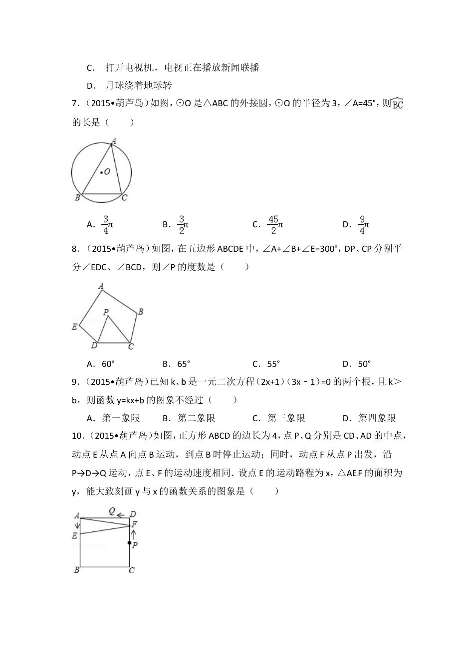 辽宁省葫芦岛市2015年中考数学试卷（含解析版）kaoda.com.doc_第2页