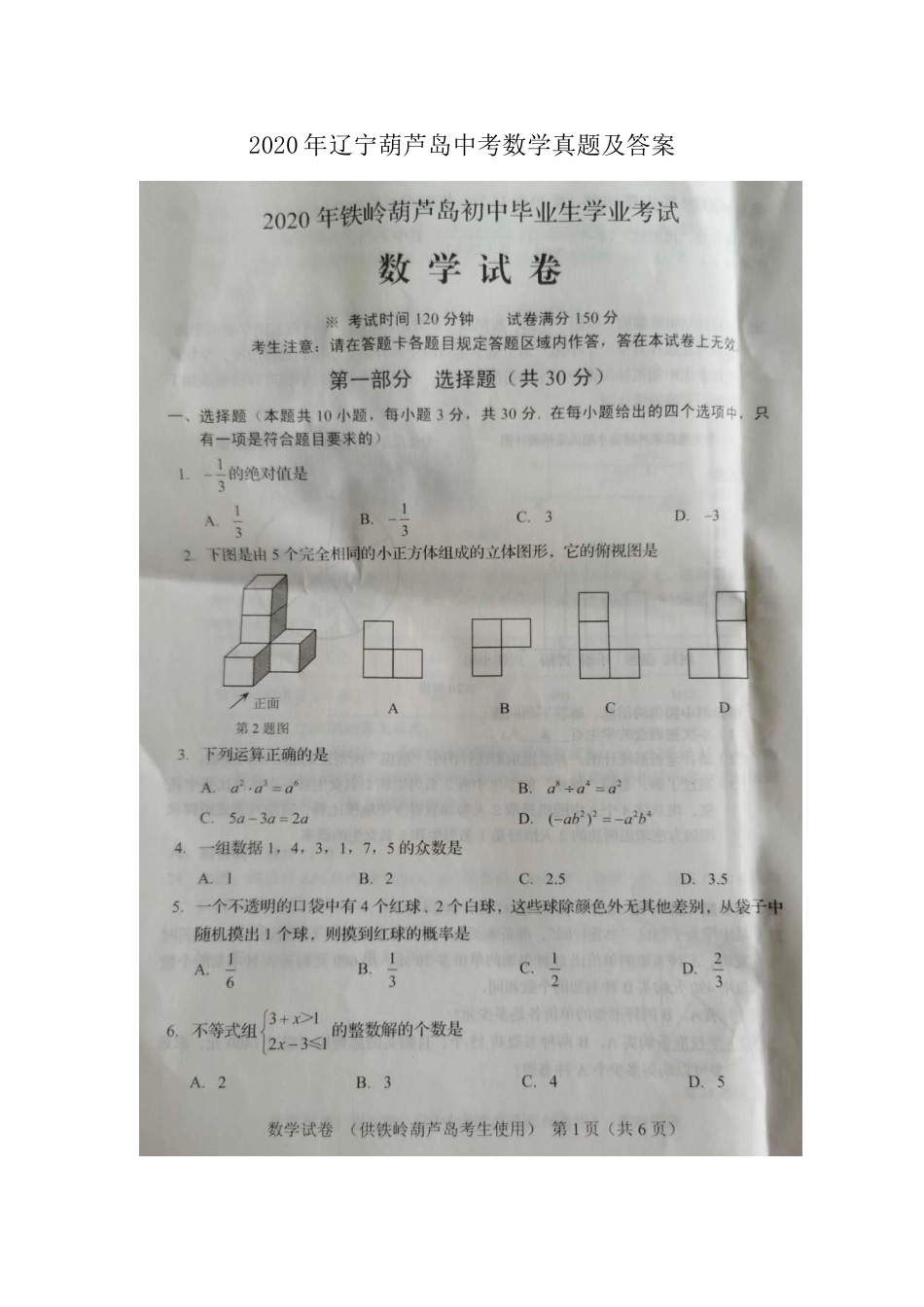 辽宁省葫芦岛市2020年中考数学真题及答案kaoda.com.doc_第1页