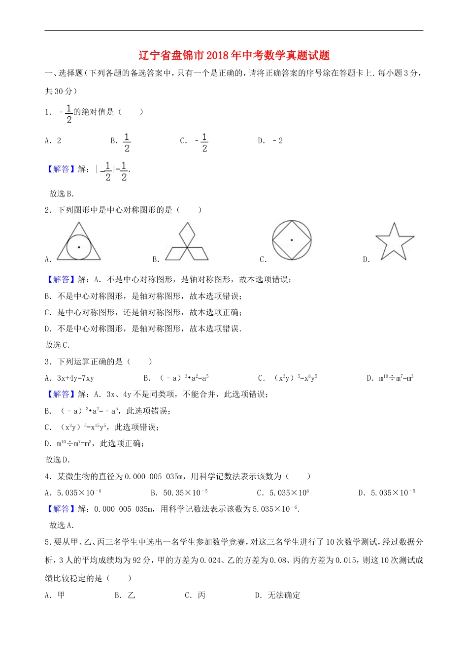 辽宁省盘锦市2018年中考数学真题试题（含解析）kaoda.com.doc_第1页