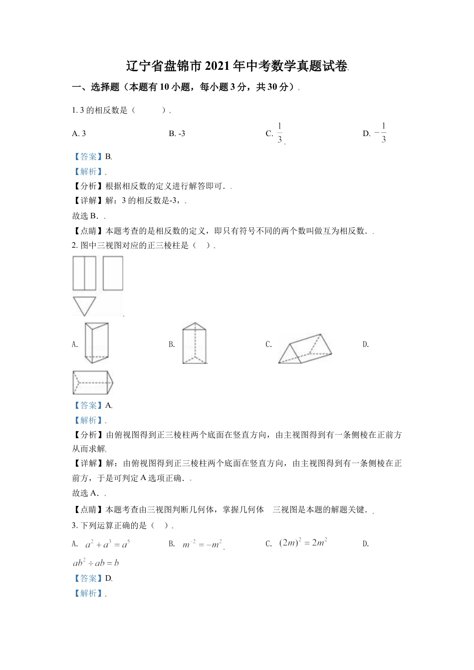 辽宁省盘锦市2021年中考数学真题试卷（解析版）kaoda.com.doc_第1页