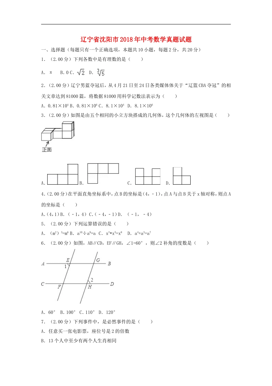 辽宁省沈阳市2018年中考数学真题试题（含解析）kaoda.com.doc_第1页