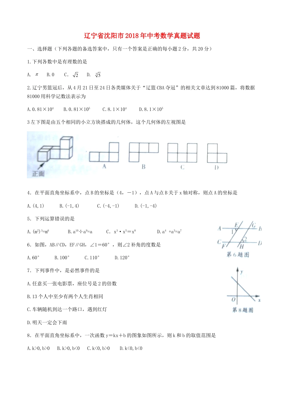 辽宁省沈阳市2018年中考数学真题试题（含扫描答案）kaoda.com.doc_第1页