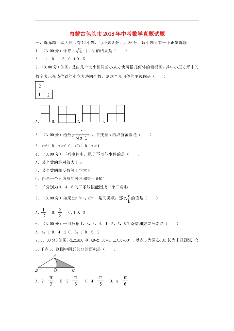 内蒙古包头市2018年中考数学真题试题（含解析）kaoda.com.doc_第1页