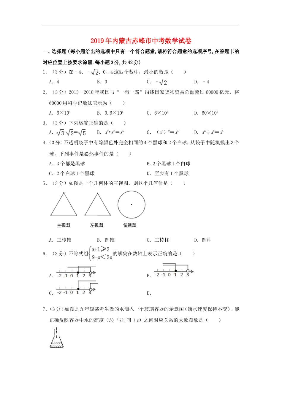 内蒙古赤峰市2019年中考数学真题试题（含解析）kaoda.com.doc_第1页