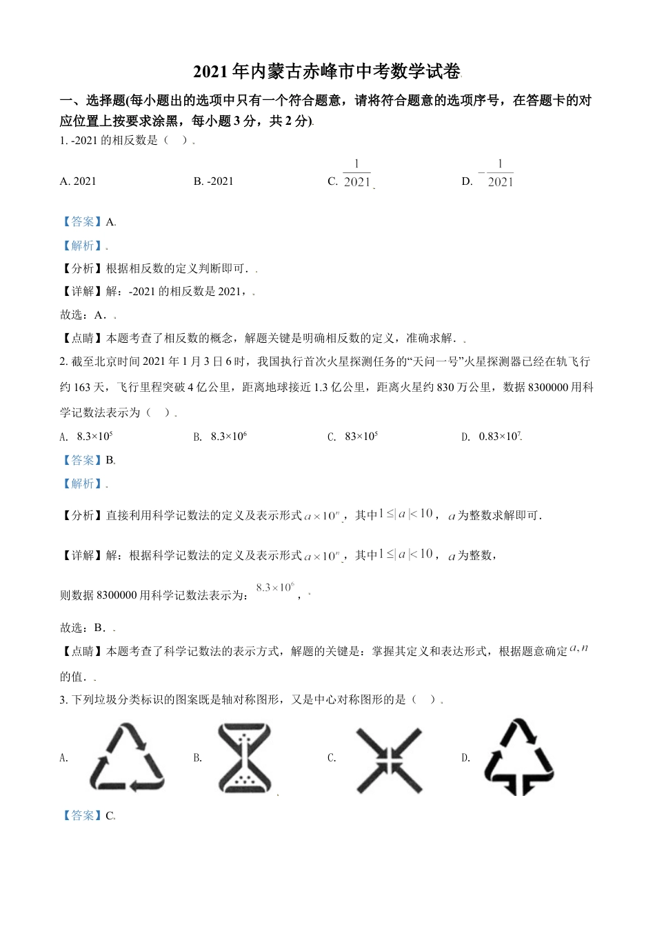 内蒙古赤峰市2021年中考数学真题（解析版）kaoda.com.doc_第1页