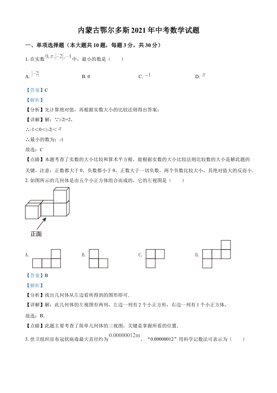 内蒙古鄂尔多斯2021年中考数学试题（解析版）kaoda.com.doc_第1页