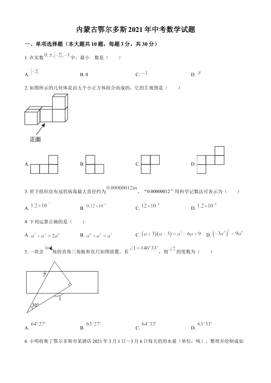 内蒙古鄂尔多斯2021年中考数学试题（原卷版）kaoda.com.doc_第1页