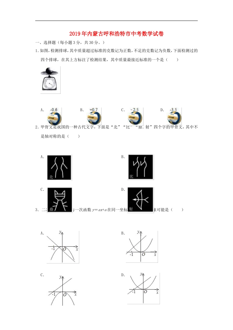 内蒙古呼和浩特市2019年中考数学真题试题（含解析）kaoda.com.doc_第1页