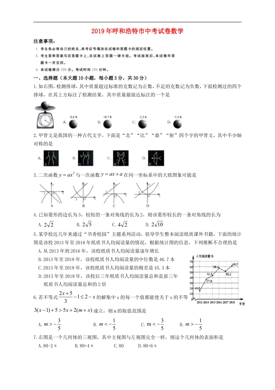 内蒙古呼和浩特市2019年中考数学真题试题kaoda.com.doc_第1页