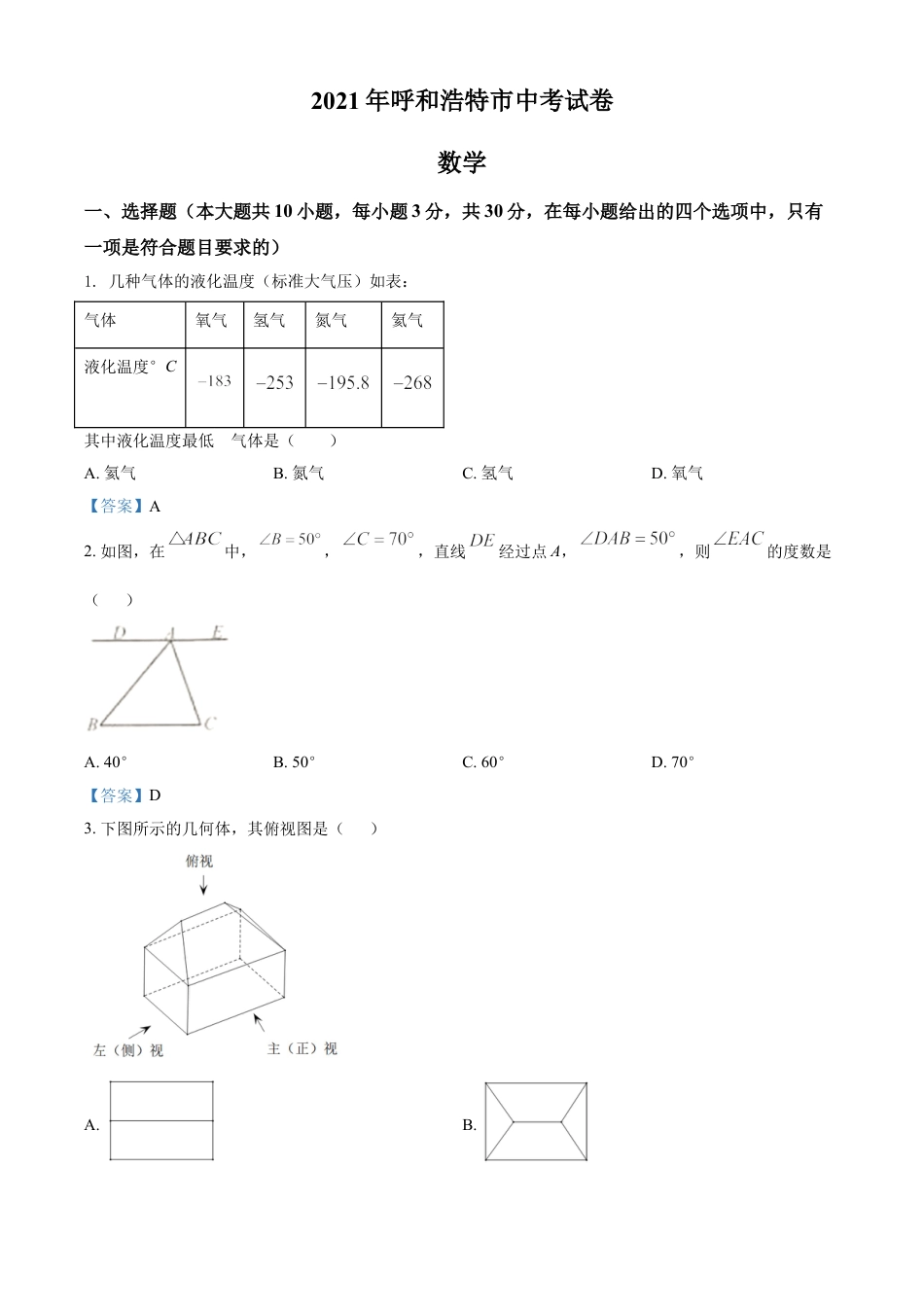 内蒙古呼和浩特市2021年中考数学真题kaoda.com.doc_第1页