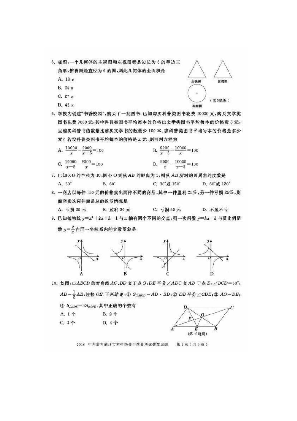 内蒙古通辽市2018年中考数学真题试题（扫描版，含答案）kaoda.com.doc_第2页